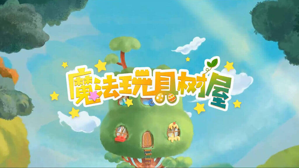 魔法玩具树屋视频封面