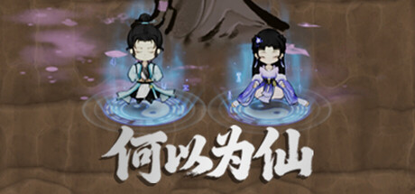 何以为仙视频封面