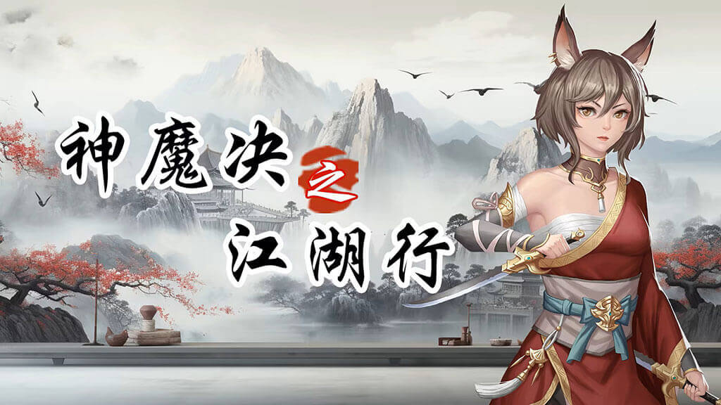 神魔诀视频封面